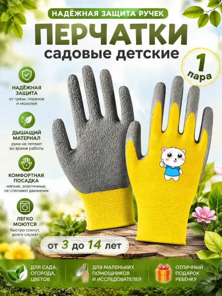 Перчатки садовые детские