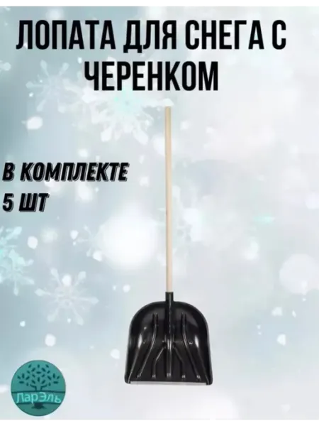 ЛарЭль Лопата для снега