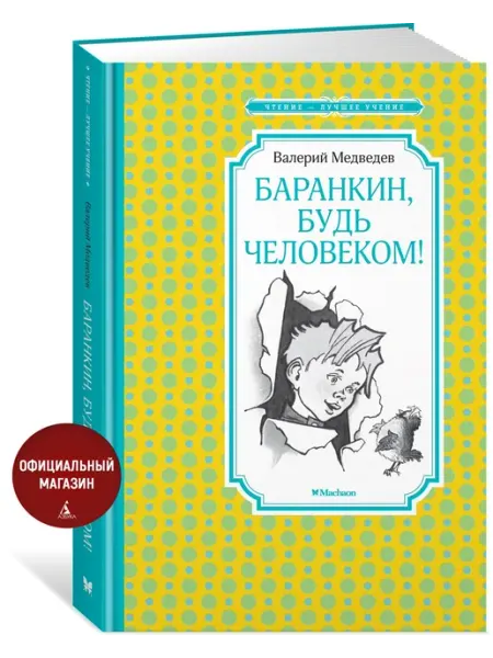 Издательство Махаон Баранкин, будь человеком! Внеклассное чтение. Медведев В