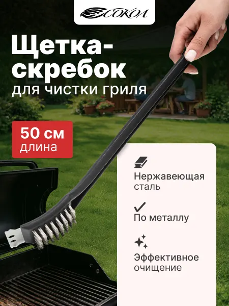 СОКОЛ Щетка для гриля