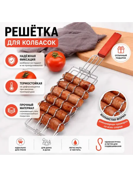 Решетка-гриль для сосисок, купатов