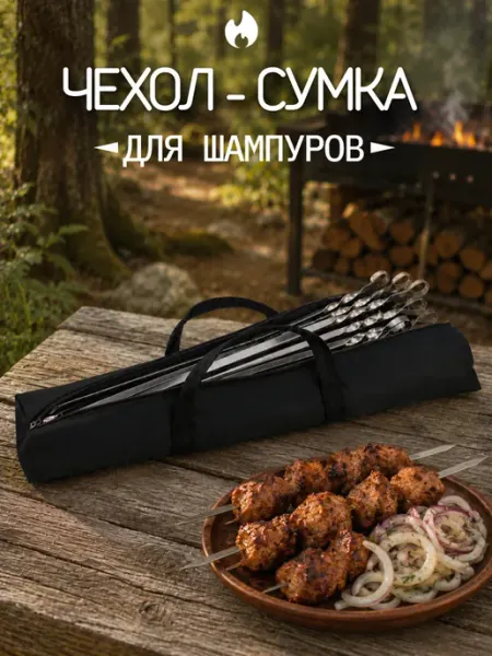 Чехол-сумка для шампуров