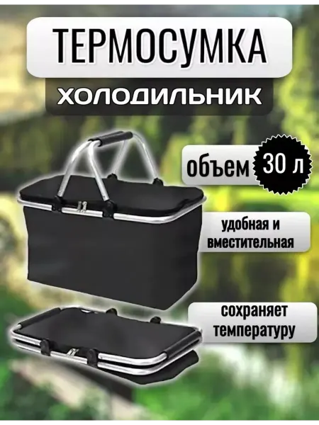 Термосумка сумка- холодильник