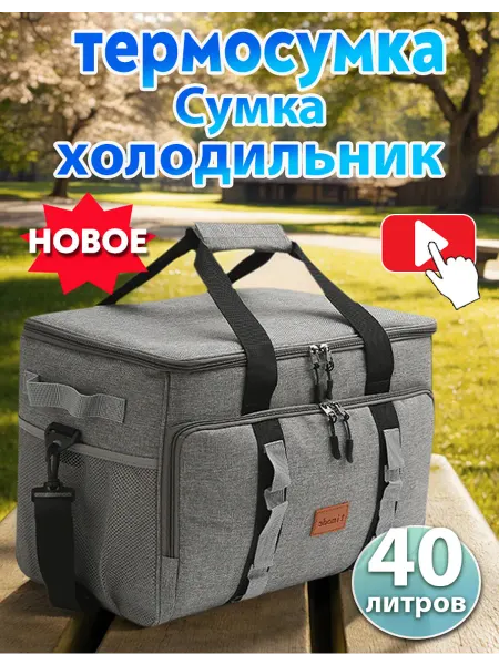 Термосумка сумка холодильник 40л