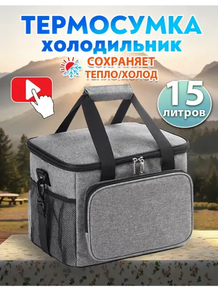 Термосумка сумка холодильник 15л
