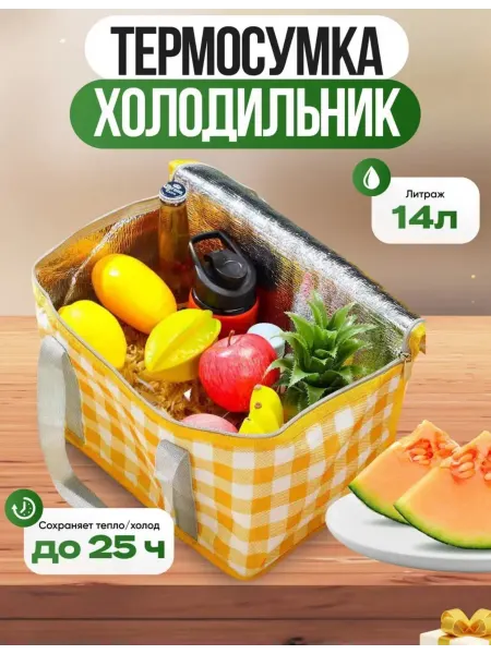 Термосумка холодильник