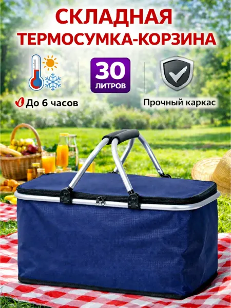 Термосумка холодильник для пикника