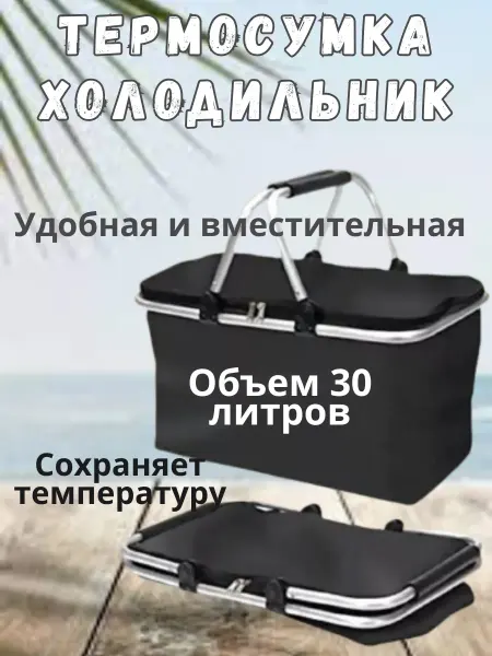 Термосумка холодильник
