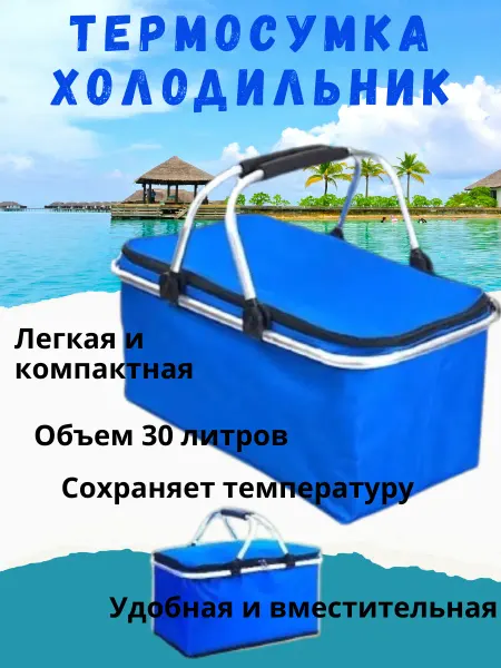 Термосумка холодильник