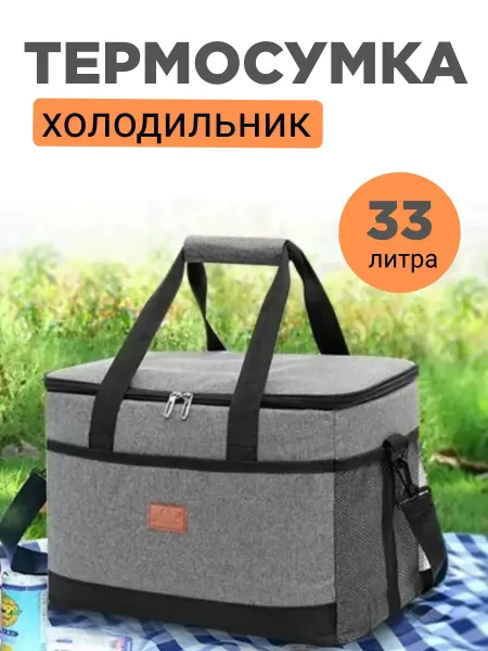 Термосумка сумка холодильник 33 л