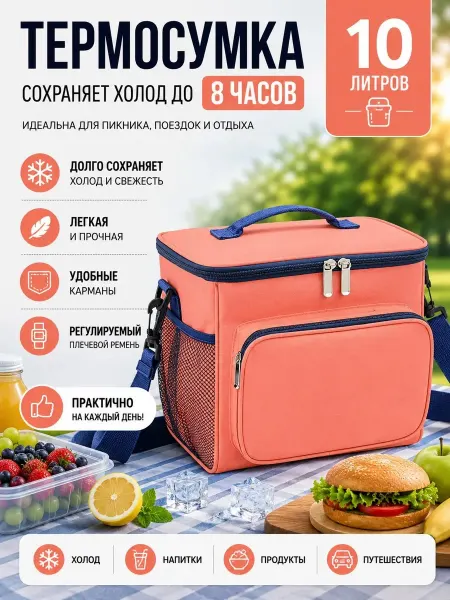 Термосумка 10л холодильник