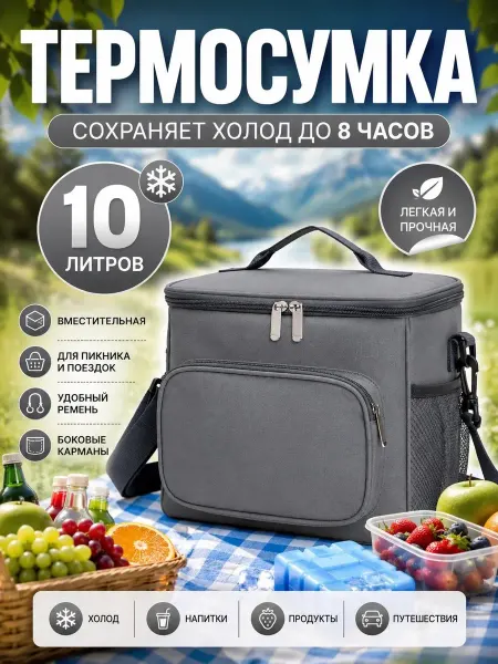 Термосумка 10л холодильник