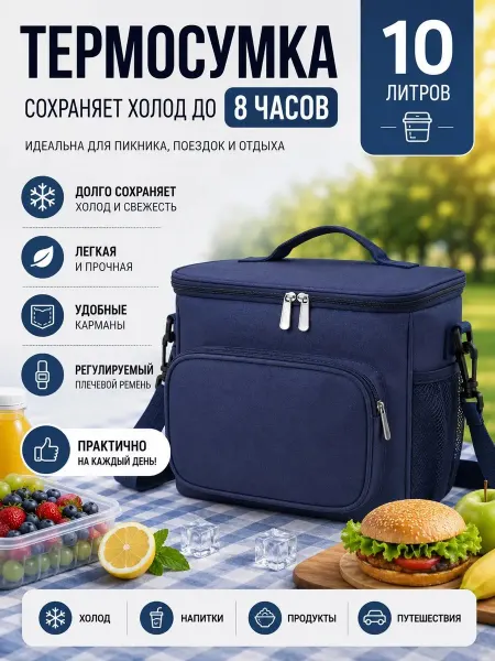 Термосумка 10л холодильник