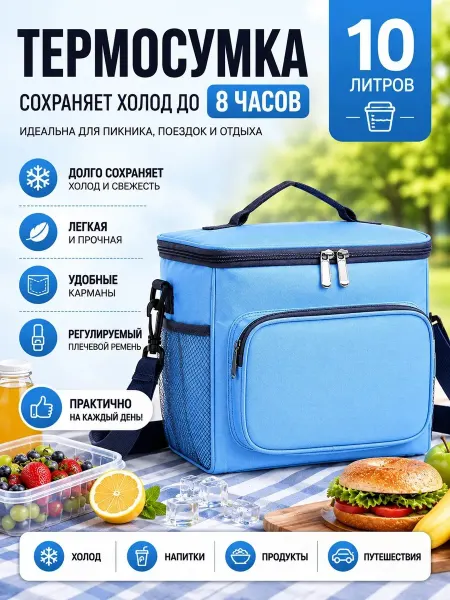 Термосумка 10л холодильник
