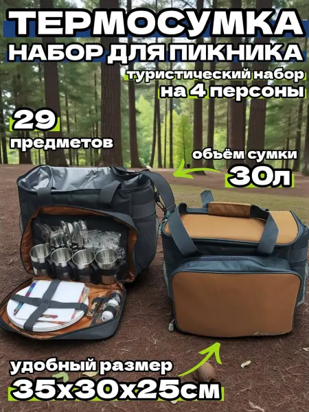 Термосумка-холодильник Набор для пикника с посудой