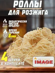 Роллы для розжига мангалов, печей, барбекю,каминов, набор 4 штукИ
