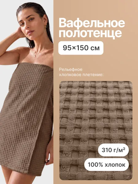 Полотенце банное вафельное