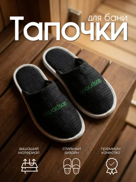 Woodson Тапочки для бани