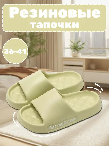 Резиновые тапочки EVA