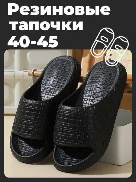 Резиновые тапочки EVA
