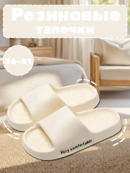 Резиновые тапочки EVA