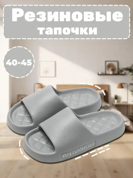Резиновые тапочки EVA
