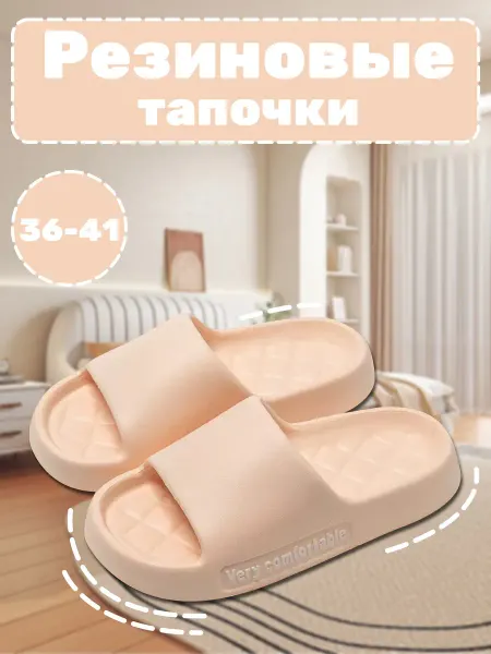 Резиновые тапочки EVA