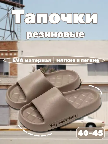 Тапочки мягкие ЭВА