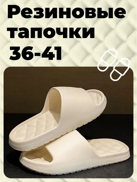 Резиновые тапочки EVA
