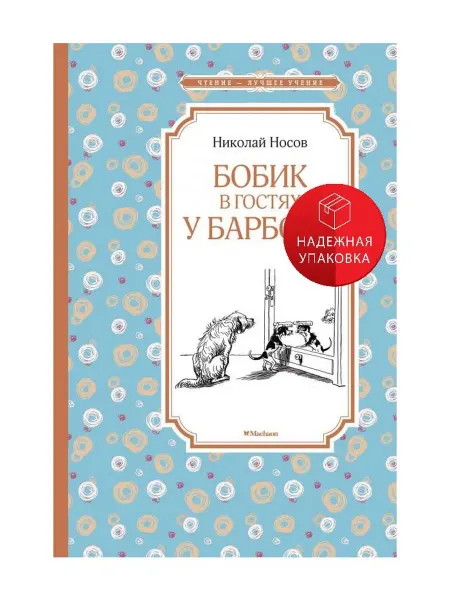Махаон Бобик в гостях у Барбоса повесть, рассказы