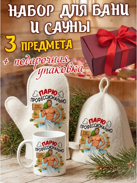 КираПринт Банный набор мужской подарочный