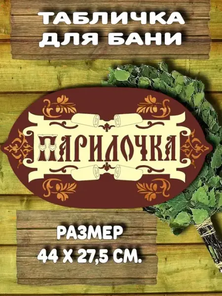 Сувенир Табличка для бани