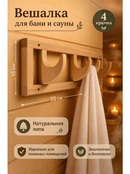 Вешалка для бани