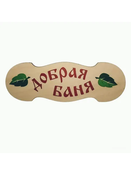 Банька Табличка для бани