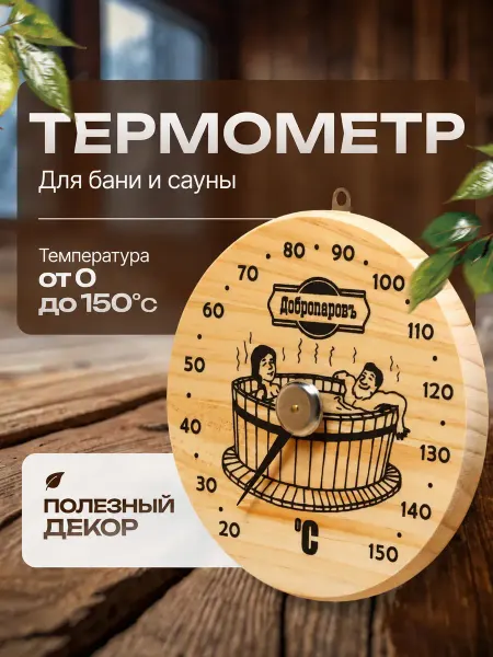Добропаровъ Термометр для бани