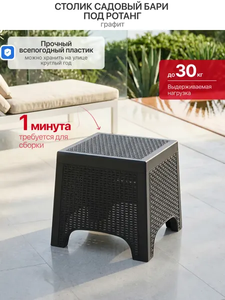 Бари садовый столик кофейный под ротанг графит