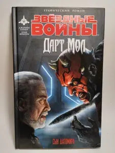 Звёздные войны: Дарт Мол: Сын Датомира | Барлоу Джереми | Книга б/у