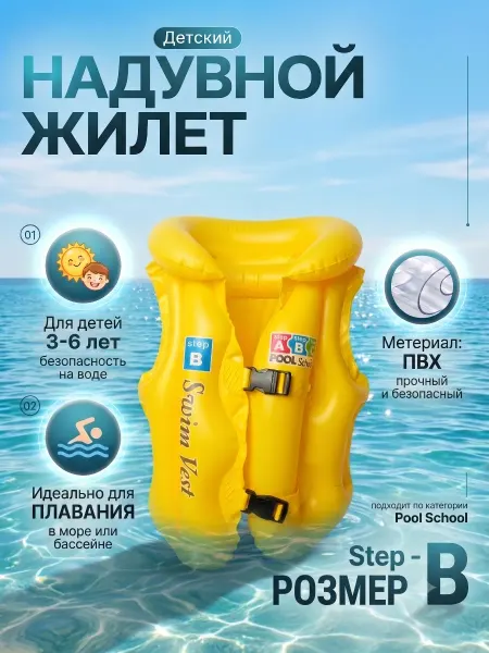 Детский жилет для плавания 3-6