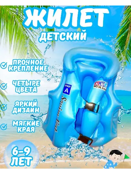 Детский надувной жилет для плавания