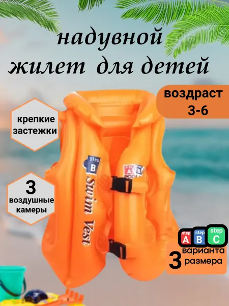 Детский жилет для плавания 3-6