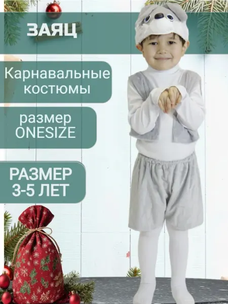 Карнавальный костюм Заяц
