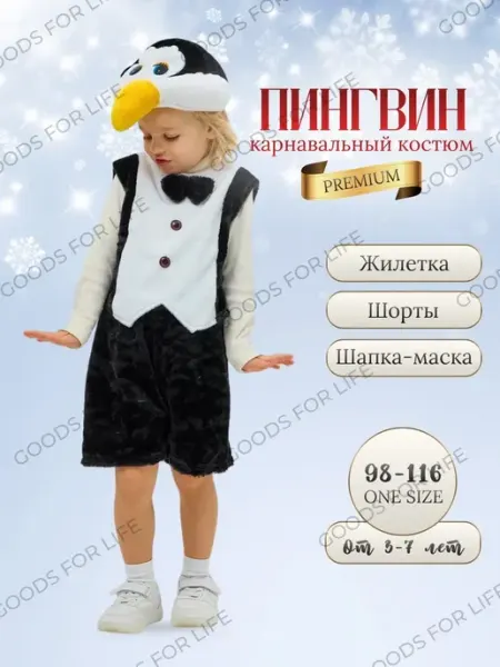 Карнавальный новогодний костюм Пингвин