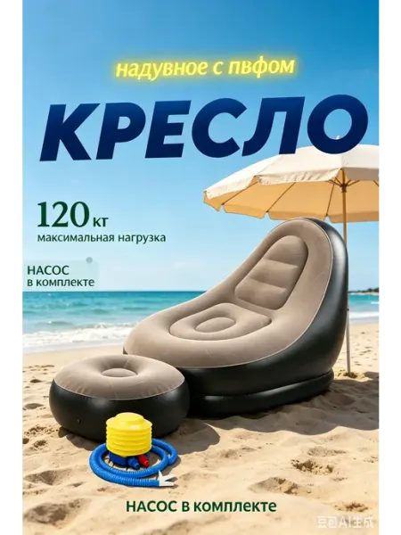 Надувное кресло-диван с пуфиком