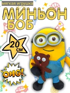 Мягкая игрушка миньон Боб