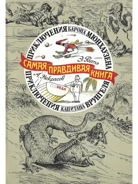 Самая правдивая книга Приключения барона Мюнхаузена