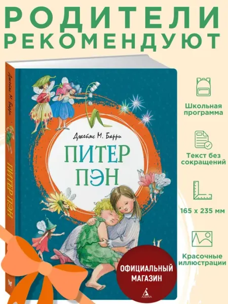 Издательство Махаон Питер Пэн.Барри Дж.М. Внеклассное чтение
