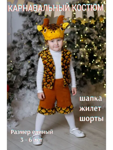 Детский карнавальный костюм Олененок