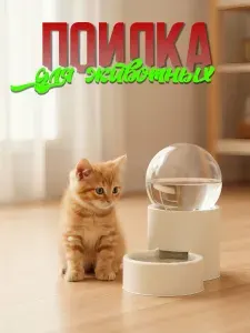 Автоматическая поилка для кошек и для собак