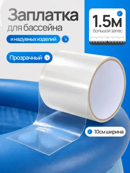 Заплатка для бассейна водостойкая