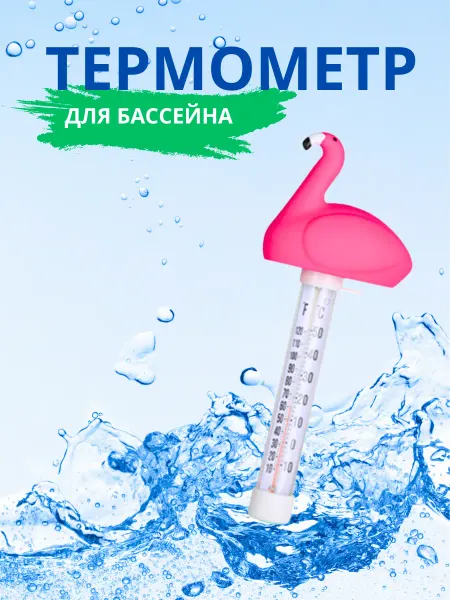 Термометр фламинго для бассейна